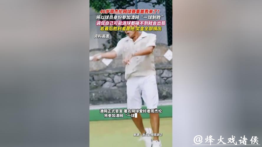 澳网“一球制胜”赛秒出局，周杰伦赛后发声自嘲：果然被我料到，连球都没碰到