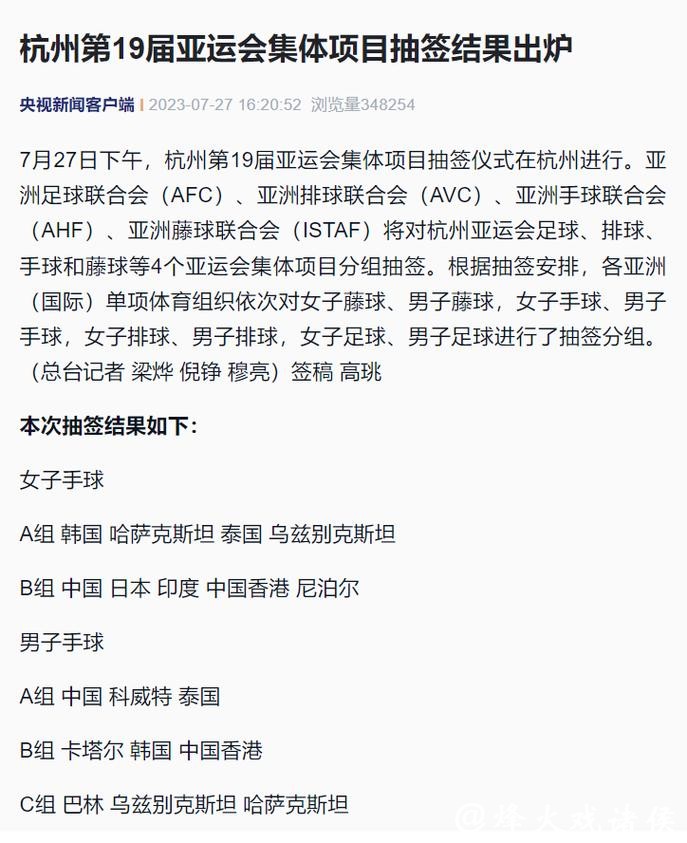 杭州第19届亚运会集体项目抽签结果出炉