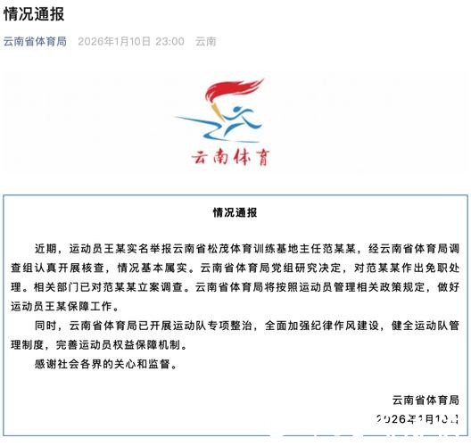 云南省体育局通报运动员王某实名举报事件：对范某某作出免职处理