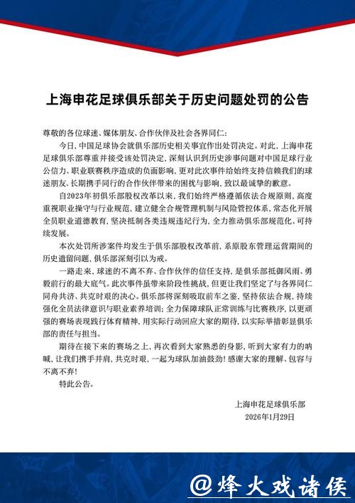 申花中超新赛季负10分起步,俱乐部发布公告道歉,希望共克时艰 申花中超新赛季负10分起步,俱乐部发布公告道歉,希望共克时艰