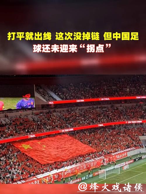 又一次打平就出线 中国足球今晚能否迈过这道坎？
